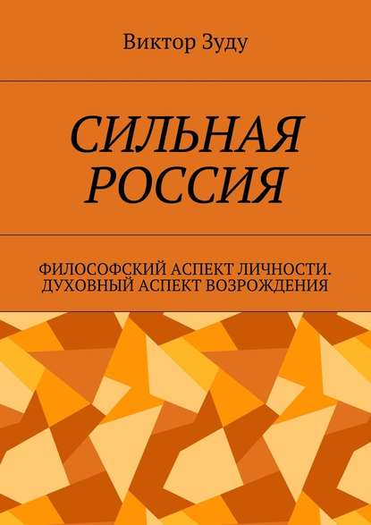 Сильная Россия. Философский аспект личности. Духовный аспект возрождения — Виктор Зуду