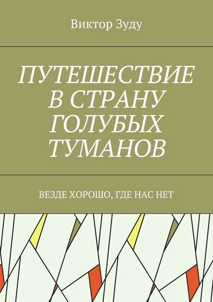 Путешествие в страну голубых туманов. Везде хорошо, где нас нет — Виктор Зуду