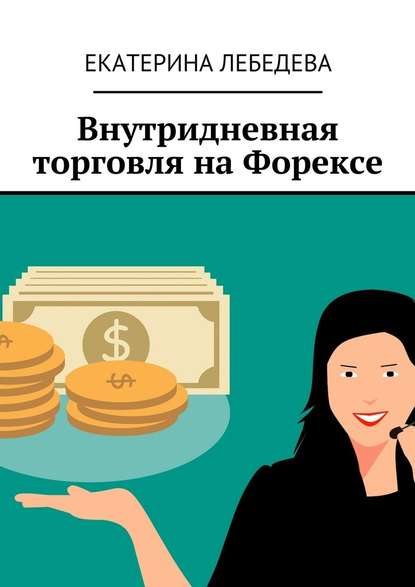 Внутридневная торговля на Форексе - Екатерина Лебедева