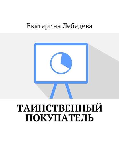 Таинственный покупатель — Екатерина Лебедева