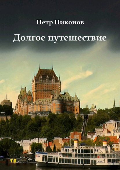 Долгое путешествие. Остросюжетный иронический мистический шпионский детективный путеводитель - Петр Викторович Никонов