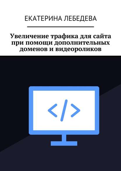 Увеличение трафика для сайта при помощи дополнительных доменов и видеороликов — Екатерина Лебедева