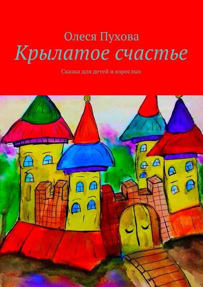 Крылатое счастье. Сказка для детей и взрослых - Олеся Александровна Пухова