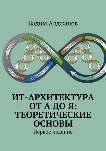 ИТ-архитектура от А до Я: Теоретические основы. Первое издание — Вадим Алджанов