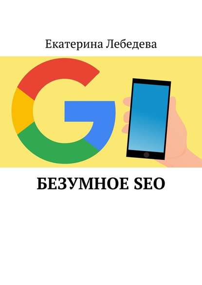 Безумное SEO - Екатерина Лебедева