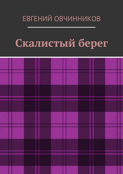 Скалистый берег - Евгений Овчинников