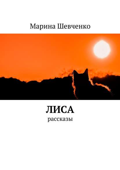 Лиса. Рассказы - Марина Шевченко