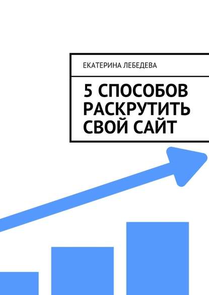 5 способов раскрутить свой сайт — Екатерина Лебедева