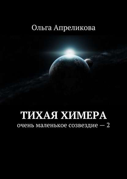 Тихая Химера. Очень маленькое созвездие – 2 — Ольга Апреликова