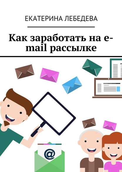 Как заработать на e-mail рассылке — Екатерина Лебедева