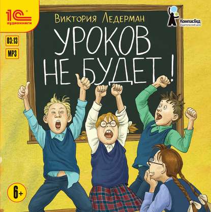 Уроков не будет! — Виктория Ледерман