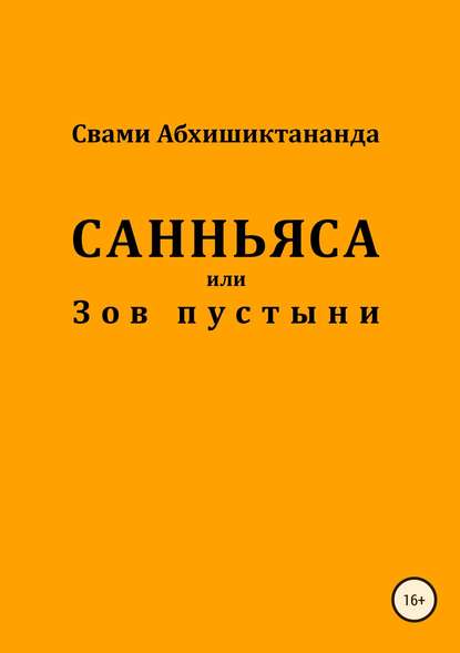 Санньяса или Зов пустыни - Свами Абхишиктананда