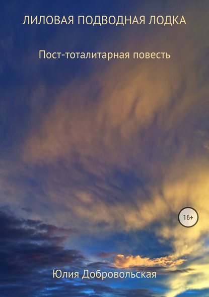 Лиловая подводная лодка. Пост-тоталитарная повесть — Юлия Добровольская