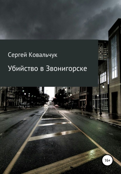 Убийство в Звонигорске - Сергей Васильевич Ковальчук