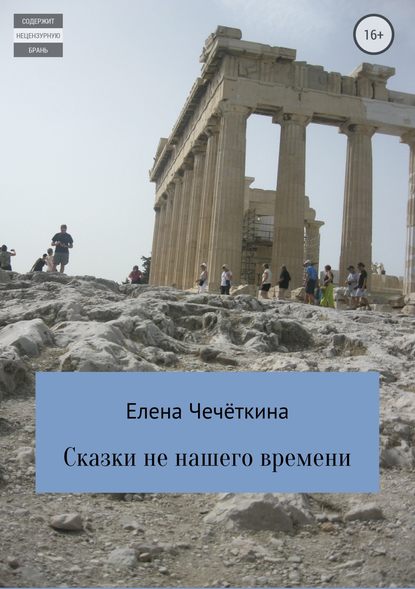 Сказки не нашего времени — Елена Александровна Чечёткина