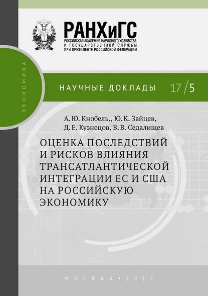 Оценка последствий и рисков влияния трансатлантической интеграции ЕС и США на российскую экономику — А. Ю. Кнобель