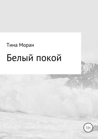 Белый покой - Тина Моран