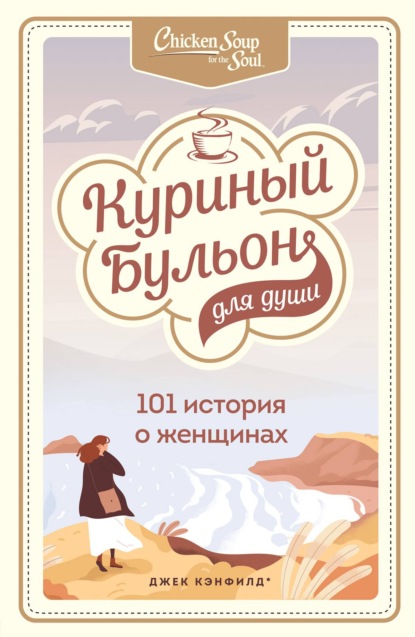 Куриный бульон для души. 101 история о женщинах - Джек Кэнфилд