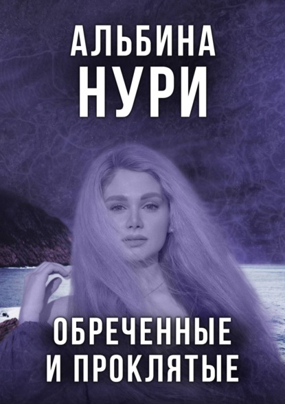 Обреченные и проклятые - Альбина Нури