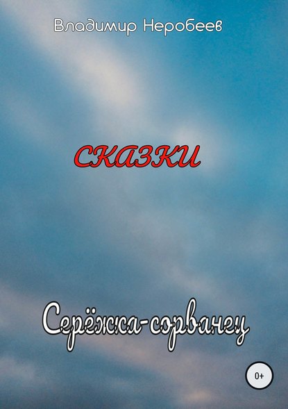 Серёжка-сорванец — Владимир Сергеевич Неробеев