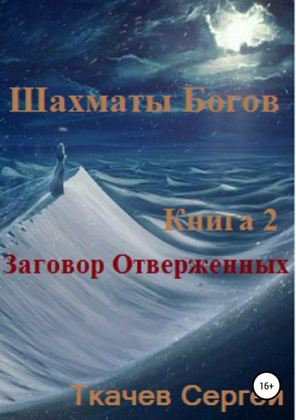 Шахматы богов 2. Заговор Отверженных - Сергей Сергеевич Ткачев