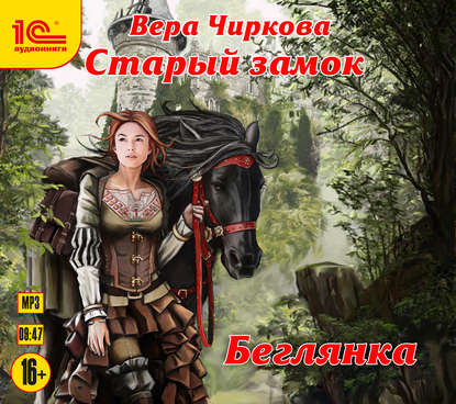 Старый замок. Беглянка — Вера Чиркова