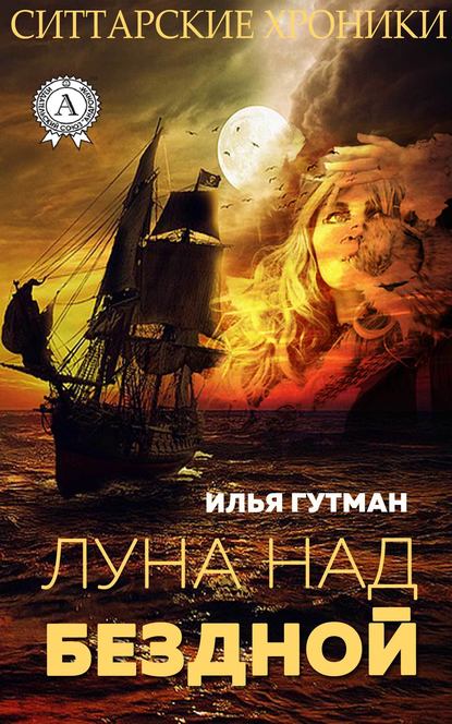 Луна над бездной - Илья Гутман