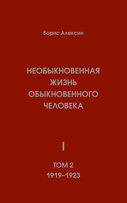 Необыкновенная жизнь обыкновенного человека. Книга 1. Том 2 - Борис Алексин