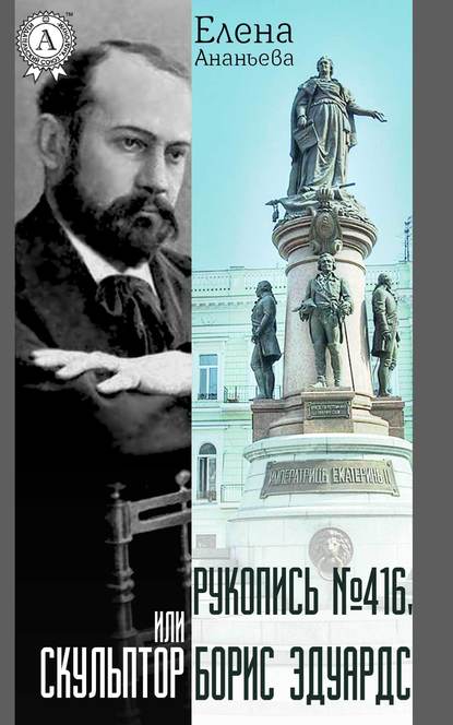 Рукопись № 416, или Скульптор Борис Эдуардс - Елена Григорьевна Ананьева