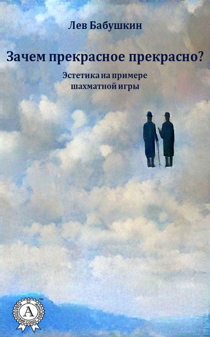 Зачем прекрасное прекрасно? (Эстетика на примере шахматной игры) - Лев Бабушкин