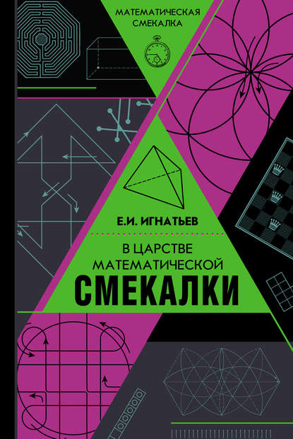 Математическая смекалка - Емельян Игнатьев