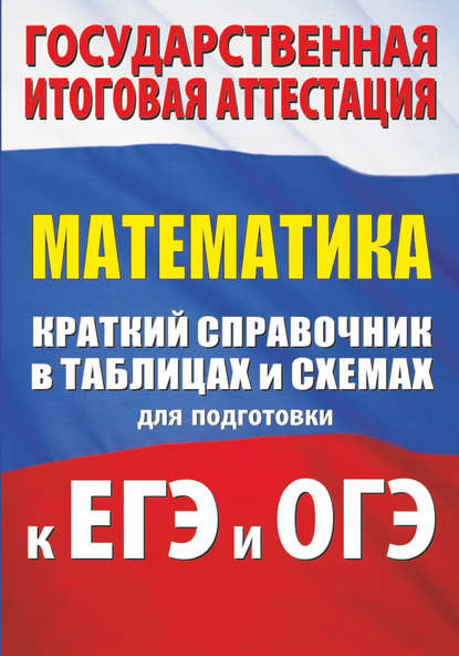 Математика. Краткий справочник в таблицах и схемах для подготовки к ЕГЭ и ОГЭ - Л. И. Слонимский