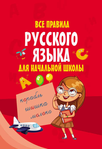 Все правила русского языка для начальной школы - Группа авторов