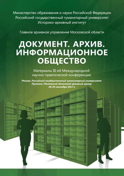 Документ. Архив. Информационное общество. Сборник материалов III Международной научно-практической конференции - Сборник статей