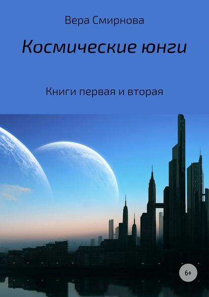 Космические юнги - Вера Ушеровна Смирнова