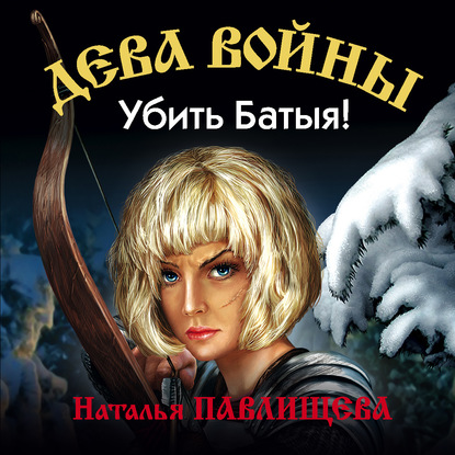 Убить Батыя! — Наталья Павлищева