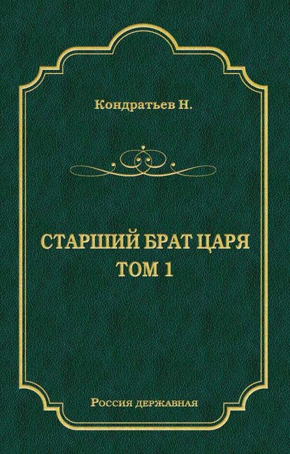 Стрелецкий десятник — Николай Кондратьев