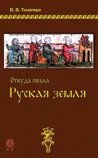 Откуда пошла Руская земля - Петр Толочко