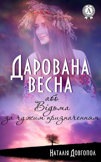 Дарована весна, або Відьма за чужим призначенням — Наталія Довгопол