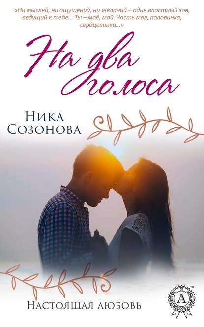 На два голоса - Ника Созонова