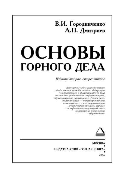 Основы горного дела. Учебник для вузов - А. П. Дмитриев