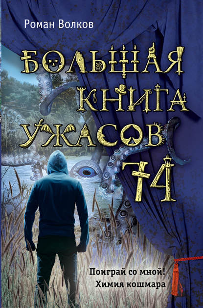 Большая книга ужасов – 74 (сборник) - Роман Волков