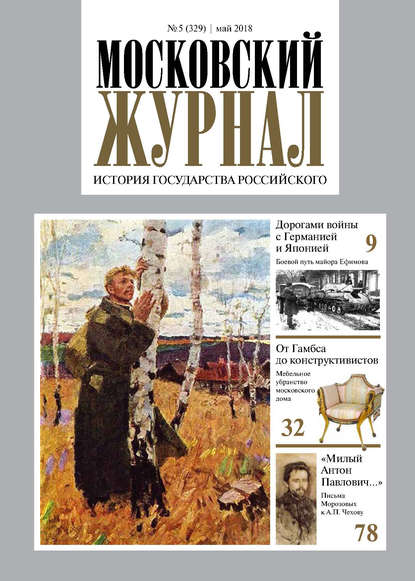 Московский Журнал. История государства Российского №05 (329) 2018 — Группа авторов