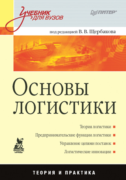 Основы логистики. Учебник для вузов - Коллектив авторов