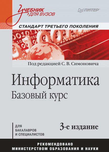 Информатика. Базовый курс. Учебник для вузов - Группа авторов