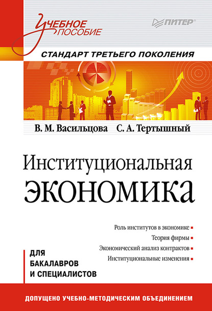 Институциональная экономика. Учебное пособие — Вероника Михайловна Васильцова