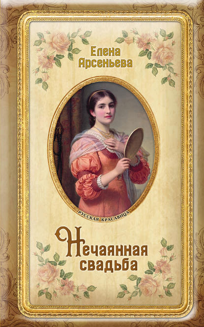 Нечаянная свадьба — Елена Арсеньева