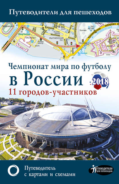 Чемпионат мира по футболу 2018 в России. Путеводитель по 11 городам-участникам — Группа авторов