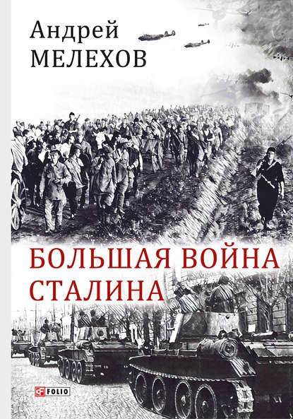 Большая война Сталина - Андрей Мелехов