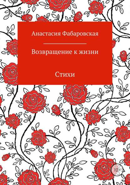 Возвращение к жизни. Стихи - Анастасия Станиславовна Фабаровская